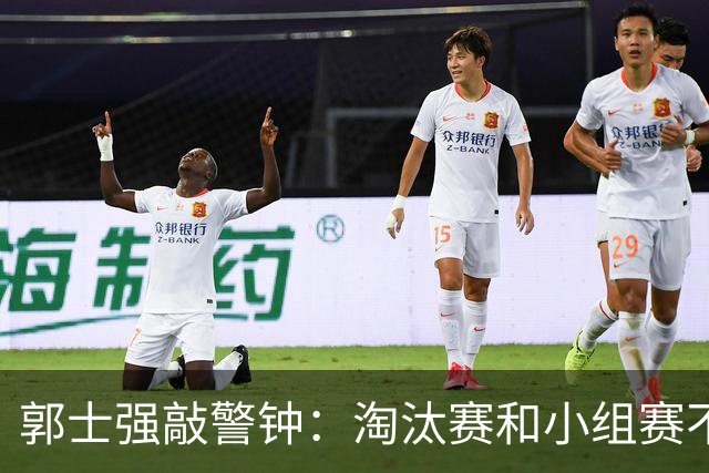 郭士强敲警钟：淘汰赛和小组赛不一样，思想上不能松